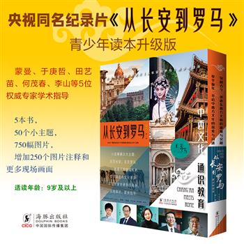 央视同名纪录片青少年读本 《从长安到罗马：升级版》全5册，50个主题，750幅图片，左页讲长安，右页讲罗马，结合历史文物、人物故事，图文呈现两座古都的文明演进和文化差异。