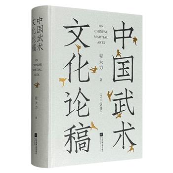 揭秘千年武魂，洞悉中华武学精髓！《中国武术文化论稿》大16开精装，601页，分三编梳理了先秦至民国武术史的分期、特点及背景，阐释武术背后的文化交融，考证武术符号与流派的渊源。