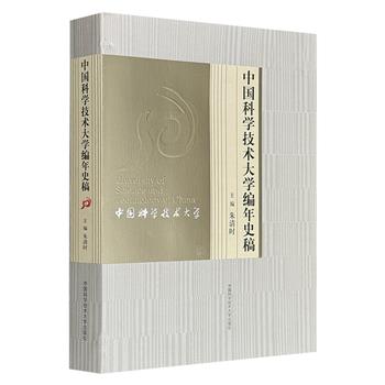 朱清时院士主编《中国科学技术大学编年史稿》，大16开，605页，系统记录1958年建校至2007年间的办学轨迹，见证中国“最硬核”大学如何用60年改写中国科技命运。
