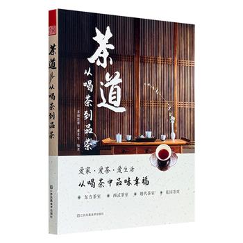 超低价12.5元！《茶道：从喝茶到品茶》，铜版纸全彩，800余张高清大图，详细解读茶文化及其在室内设计的运用，按茶室风格进行分类，同时搭配不同的茶器、茶类和茶花进行装饰，将茶文化与室内设计完美融合！