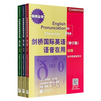 《剑桥国际英语语音在用（修订版）》3册，大16开558页，剑桥大学出版社经典教材，专为母语非英语学习者编写，通过大量实例讲解英语口语的发音技巧，采用独特“左页讲解+右页练习”双页设计，学完即练、即时巩固，是彻底攻克英语听说障碍的学习宝典。