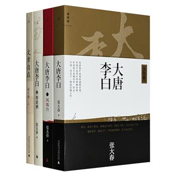 理想国出品！台湾著名作家张大春作品4册：“大唐李白”三部曲以小说再造诗仙李白的一生，重现大唐盛世的兴衰；《文章自在》以七十余篇文章范例讲述文章与说话之道。
