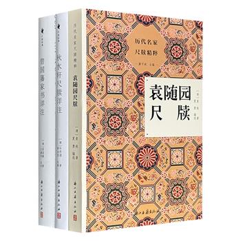 清代私人书信中的社会镜像！尺牍三种：《袁随园尺牍》品味随园老人的风雅人生；《曾国藩家书详注》呈现晚清名臣的治世方略；《秋水轩尺牍》窥探清代文士的真实生活。