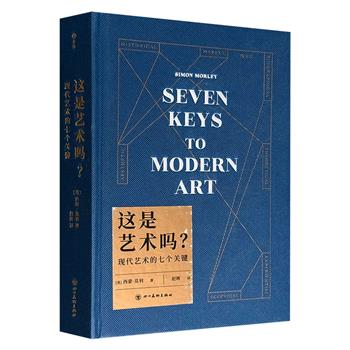 教你看懂“令人望而却步”的现代艺术！《这是艺术吗？：现代艺术的七个关键》精装，七大视角单刀直入，与19位名家作品对话，为大众提供一部高度实用、普遍有效的艺术欣赏指南。