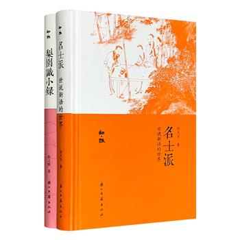 “知·趣丛书”精装2册：《名士派》解读《世说新语》中的古代名士世界；《梨园识小录》讲述梨园往事，阐发京剧之美。亦庄亦谐，妙趣横生，展现传统文化的亮丽风貌。
