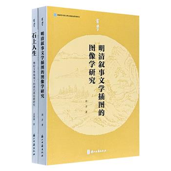 “有学”丛书2册：以传记文学之眼，透视唐代墓志铭的人物故事；图文剖析明清小说戏曲插图，揭示其背后的多重属性与社会影响。