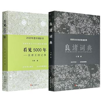 五千年中国看良渚！《看见5000年——良渚王国记事》/《良渚词典》任选！前者带你亲临考古与申遗现场，见证文明圣地诞生的波澜壮阔，后者以创新性的词条架构，为你提供一部高效、精准、全面的良渚“百科全书”。