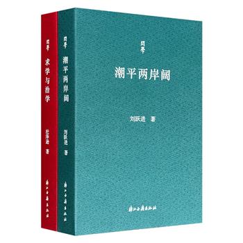 当代学者谈学治学文集“问学丛书”2册：刘跃进《潮平两岸阔》+杜泽逊《求学与治学》，共627页，前者精辟勾勒出从先秦至魏晋文学、碑刻文献、敦煌佛学等领域的前沿动态，后者将对青年学子的谆谆教诲、与同侪的治学经验交流、精到的学术评论熔于一炉。
