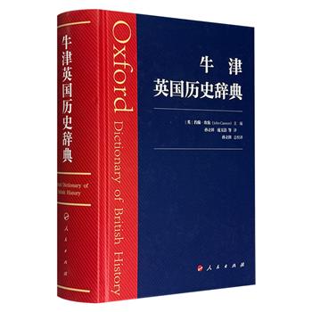 《牛津英国历史辞典》，大16开精装，1650页，共3800多个词条，从公元前55年罗马对不列颠的入侵起，到英国首相卡梅伦时期止，跨越2000多年历史，内容涵盖政治、经济、思想、文化、宗教、教育、外交、人物等领域，堪称一座浓缩的英国历史图书馆！