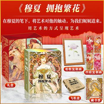 西方艺术大师穆夏画集《拥抱繁花》礼盒典藏版，特装刷边+8寸相框+精美画片+限量编码藏书票+定制书盒！雅昌印刷，16开精装，铜版纸全彩，近400幅高清图片，展现阿尔丰斯·穆夏笔下描绘的少女世界，感受繁花中缱绻的温柔