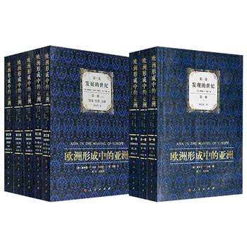 《欧洲形成中的亚洲》【第一卷·发现的世纪】/【第三卷·发展的世纪】任选！全3册1540页/全5册3060页，美国历史学家唐纳德·F.拉赫教授领衔编著，探寻亚洲对欧洲政治经济、社会观念的塑造机制，被视为研究东西方文化交流史的百科全书！