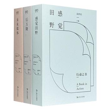中国美院策展专业十数年实践总结！“行动之书”3册，总达1700余页，裸脊锁线带书封，《后万隆》梳理文化脉络，探讨在全球文化政治话语中如何确立思想坐标与精神向度，《感觉田野》通过田野工作汲取方法路径，使艺术通达于社会意识和现实感觉，《未来媒体》展示对于新媒介、新现场、新感性的持续兴趣和激进实验。