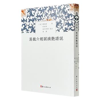 超低价16.8元！清代学者戴纶喆赋学讲义结集《汉魏六朝赋摘艳谱说》，繁体竖排，为清末重要的赋学选本，将赋句精选与理论批评巧妙结合，解说详尽、援引广博，具有观照清代赋论乃至历代赋学的学术价值。