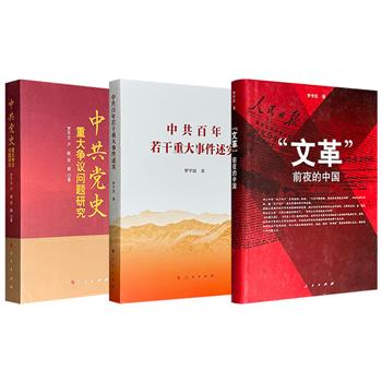 《“文革”前夜的中国》/《中共党史重大争议问题研究》/《中共百年若干重大事件述实》任选！中央党校中共党史教研部原主任罗平汉领衔编写，分别梳理了延安整风审干、老解放区土改、1957年反右斗争、“文化大革命”等党史敏感议题。