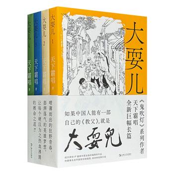 《鬼吹灯》作者天下霸唱长篇作品《大耍儿》全4册，1276页，讲述一群十七八岁孩子的热血青春故事，特邀著名连环画家绘制插图，带你重回1980-1990年代的天津卫。