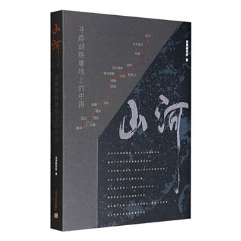 《山河：寻路胡焕庸线上的中国》，15篇文章，100余幅照片、8个扫码视频，结合详实可靠的数据，生动呈现了胡焕庸线上数十年来的变与不变，深入讲述了人口迁移分布的复杂情况，全面展现了这条线所串联起的瑰丽风景。