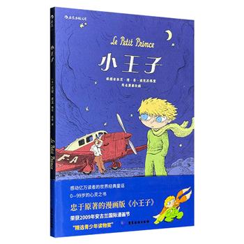 超低价11.2元！后浪出品漫画版《小王子》！安古兰漫画节获奖作品，感动千万读者的经典，0-99岁的心灵之书，著名漫画《拉比的猫》作者忠实编绘，铜版纸全彩图文。