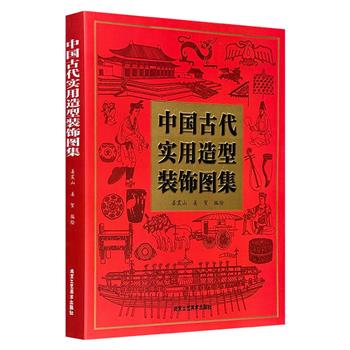 《中国古代实用造型装饰图集》，大16开本，456页，收录4000余幅古代造型图案，涵盖服饰、器皿、乐器、车船旗伞、兵器、建筑、雕塑、家具、玉器、灯具等方方面面！
