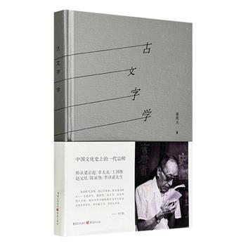 超低价14.9元！国学宗师姜亮夫《古文字学》精装，系统考察先秦时期文字的源流，内容既涵盖甲骨文、金文、小篆等早期文字的考释与梳理，亦包含对汉字构形、训诂的深度解析，堪称中国文字学领域的入门基石与研习汉字文化的必备典籍。