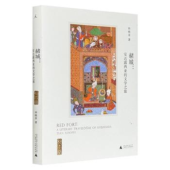 哈佛教授田晓菲《赭城：安达露西亚的文学之旅》，一部记忆与想象交织的文学游记，以游历西班牙的亲身经历为经线，以雨果、洛尔迦等文学巨匠的文字为纬线，穿插阿拉伯诗歌的瑰丽与西班牙民谣，呈现昔日阿拉伯王朝在西班牙土地上所创造的文化奇迹。