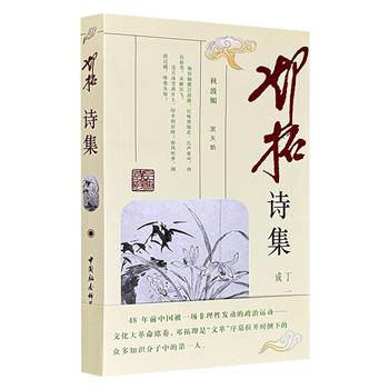 仅9.9元！“文革”首位罹难知识分子的遗著《邓拓诗集》，收录邓拓于1929年至1965年间创作的400余首诗词，既有1933年被国民党逮捕后“大千枭獍绝，一士死何妨”的慷慨悲歌，也有“文革”前夕“默向长天寻新路，霞光芳雾映春晖”的迷茫期许，再现一位革命文人的铁骨与柔肠。