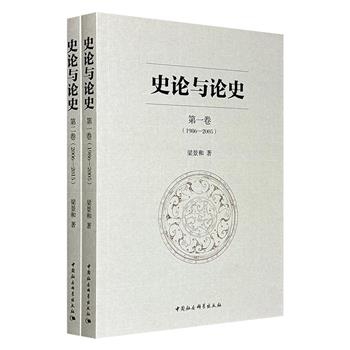 《史论与论史》全两卷，633页，66万余字，以宏阔的史学视野和扎实的实证研究，深刻展现了婚姻、家庭、女性、性伦等议题在社会变迁中的文化脉络，堪称梁景和教授深耕中国近现代社会文化史三十载的集大成之作。