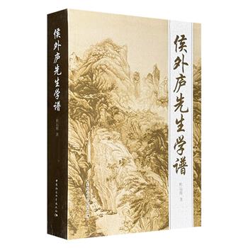 中国思想史学科奠基人、史学大家侯外庐的首部学谱！《侯外庐先生学谱》，700页，采用编年体例，逐年辑录侯外庐的著述、学界研究成果及相关社会活动，涵盖其生平至1987年间思想演变历程，附录1988-2012年学派动态。
