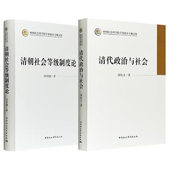 清史名家研究专著2种任选，16开布面精装！郭松义《清代政治与社会》梳理清代政治风云和社会问题的诸多面相；经君健《清朝社会等级制度论》清晰勾勒清代社会等级制度的形成和演变。