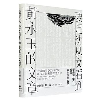 超低价15.6元！《要是沈从文看到黄永玉的文章》精装，鲁迅文学奖&amp;文津奖得主张新颖作品，十篇烛照心灵的文字，探讨几代写作者与所处时代的关系，以及他们在不同时代背景下激发的智慧和能量。