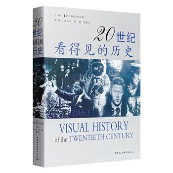 市面稀见，2006年老书！《20世纪看得见的历史》大16开，110万字，1000余幅图片，逐年梳理1900-1999年全球重大事件，涵盖历史、政治、军事、体育、艺术、科学等多元领域，全景呈现20世纪的发展变迁和社会风貌。