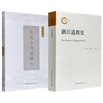《东北全真道研究》/《浙江道教史》任选！323页/794页：起底金庸笔下“天下玄门正宗”全真教，讲述历史上真实的王重阳、丘处机、尹志平；记录东汉至清代浙江道教的发展历程，涵盖道家思想、道教流派、重要人物、宫观建设、经典文献等方面。