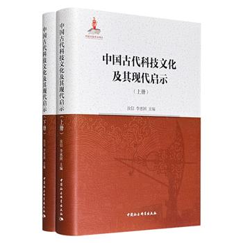 《中国古代科技文化及其现代启示》全两册，16开布面精装，864页大容量，著名学者汝信、李惠国主编，梳理先秦至明清时期科学技术文化发展的脉络及特点，涵盖数学、天文学、农学、工程技术等学科领域，探讨其认识论、方法论与价值取向特色。
