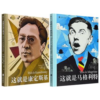 超低价12.9元！后浪出品、艺术名家列传「这就是」系列【康定斯基】【马格利特】任选！16开铜版纸全彩，围绕艺术家创作生涯的多个关键转折点，以插画来展现那些对他产生重大影响的事件以及各种奇思异想，更配合作品，为读者解读大师的独特艺术魅力！