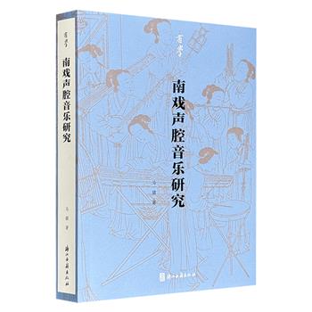 超低价19.8元！《南戏声腔音乐研究》，昆曲学专家马骕女士的杰作，对南戏声腔的渊源、特殊流派、南北曲牌、独特的南戏“指板谱”以及昆曲进行了详细研究，是文学文献学和民族音乐学的跨学科成果