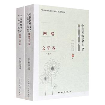 《中国网络文艺作品评论选：网络文学卷》全两册，总达1078页，93万字，从不同角度对我国重要网络文学作品的艺术经验进行学理性探讨，涵盖都市、耽美、武侠、玄幻、历史、侦探、科幻等多种类型，一窥网络文学发展的整体格局
