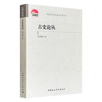 《古史论丛》，中国社科院历史学者陈绍棣力作，40余万字，分【人物】【城市】【风俗】三编，上起原始社会，下迄明清，涉及东周人殉人牲、秦汉婚姻、古代婆媳之礼、王莽改制、才女史家班昭、匈奴社会生活、四库全书等多种主题