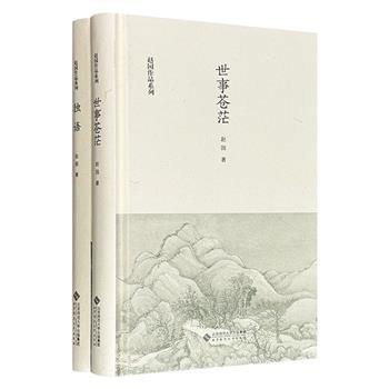 著名文化学者赵园作品精装2册：文化随笔集《世事苍茫》+首部散文集《独语》。作者被誉为“学者散文”代表人物，其文富有雅趣，视野辽阔，兼具学术价值与可读性