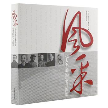 北大百年历史，名师先贤荟萃《风采：北大名师的岁月留痕》12开精装，收录李大钊、冯友兰、费孝通等36位大师的珍贵照片和介绍文字，许多属于首次公开，极具资料价值