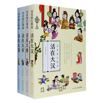体验式历史读物“历史旅行指南”系列全四册，全彩图文，带领读者穿越汉、唐、宋、清四大朝代，以轻松幽默的文笔+文物照片+Q版历史插图，呈现琳琅满目的古代生活。