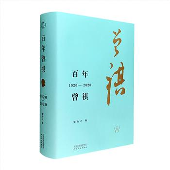汪曾祺诞辰100周年纪念文集《百年曾祺（1920-2020）》精装钤印版，汪老之子汪朗作序，著名学者梁由之遴选宗璞、邵燕祥、铁凝、王安忆、叶兆言、张抗抗等名家及汪曾祺亲人所写的62篇文章，涉及汪老生平、创作、戏剧、饮食、烟酒、书画、旅行等。