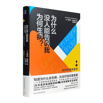 《为什么没人能告诉我为何生病：自然和整体医学》，32开精装，一本构建医学哲学认知体系、重新定义疾病和生命的医学前沿读物，疾病原理+实操指导+患者康复实例，告诉你关于疾病的前因后果！