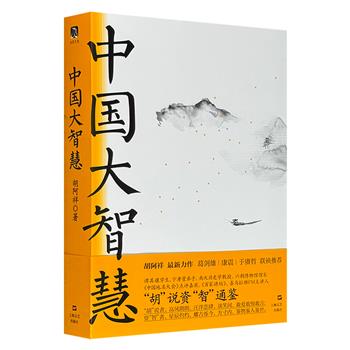 著名历史学家胡阿祥全新力作《中国大智慧》，646页，收录10个主题的100余篇趣文，从士农工商、渔樵耕读、经史子集、诸子百家等多个维度，徐徐展开专属于中国的大智慧图卷。