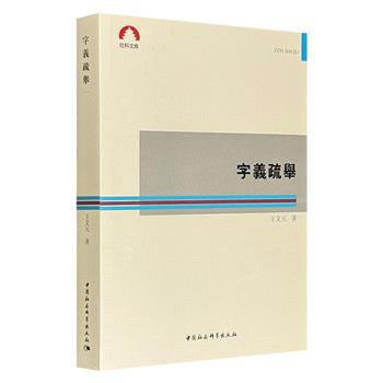 著名学者王文元《字义疏举》，精选30个主题、近300组常用汉字，系统追溯每个字的起源流变，深度阐释其义理内涵与国学体系的内在关联。一字一世界，一词一乾坤，透过这些汉字洞见中国社会的肌理脉络。