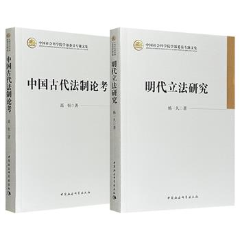 超低价17.8元！《中国古代法制论考》/《明代立法研究》任选！法律史专家高恒、杨一凡撰写，前者以出土简牍为经纬，深入秦汉法律体系的肌理，后者通过辑佚考辨，再现明代法律体系的完整图景，均为中国法律史研究领域的里程碑式著作。