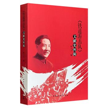 《〈铁道游击队〉文献史料辑》，全面整合长篇小说《铁道游击队》的创作史、评析史与历史原境，构筑艺术文本与历史文本间的深度对话，既是一部学术价值深厚的专题文献集成，也是一部致敬英雄、传承红色基因的重要读本。