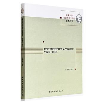 超低价14.9元！《私营出版业社会主义改造研究：1949-1956》，聚焦新中国成立初期私营出版业从整顿、改组到公私合营的历史进程，还原了政策推行的历史语境与制度变迁