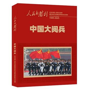 《人民的胜利·中国大阅兵：1945-2025：纪念中国人民抗日战争暨世界反法西斯战争胜利80周年》精装大画册，权威收录1949年以来所有天安门大阅兵及新时代阅兵的珍贵内容，全彩铜版纸高端印刷，画面细腻、色彩饱满