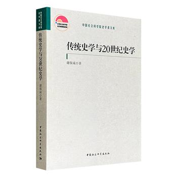 著名历史学家谢保成文集《传统史学与20世纪史学》，涉及史学起源、修史思想演变、官制与选举、与史学关系密切的两次论辩、唯物史观、郭沫若与陈寅恪的学术异同及交往等学界关注问题