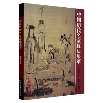 《中国历代名家技法集萃：人物卷·工笔人物法》，大8开精装，铜版纸全彩，精选59幅名家杰作，囊括洛神赋、步辇图、消夏图、婴戏图、罗汉图、关羽擒将图等，是欣赏与学习兼顾的国画技法优质临本。