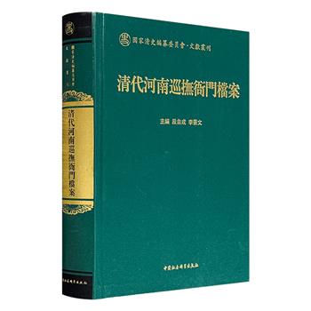 《清代河南巡抚衙门档案》大16开精装，746页，100万字， 收录乾隆年间的河工档案以及咸丰至同治年间的军务档案和政务档案，涉及黄河汛情、军务作战、雨雪粮价、案件审理、团练募兵、灾赈情况、赋税征收等，为了解与研究清王朝巡抚衙门和社会状况提供一手资料。